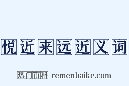 悦近来远近义词是什么意思的图片